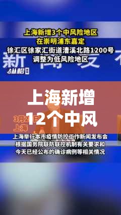 上海新增12个中风险区/上海新增12个中风险区有哪些 上海新增12个中风险区/上海新增12个中风险区有哪些