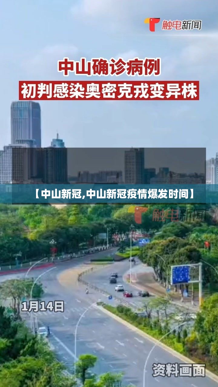 【中山新冠,中山新冠疫情爆发时间】 【中山新冠,中山新冠疫情爆发时间】