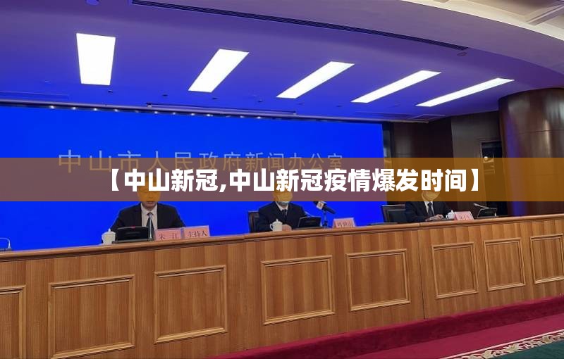 【中山新冠,中山新冠疫情爆发时间】 【中山新冠,中山新冠疫情爆发时间】