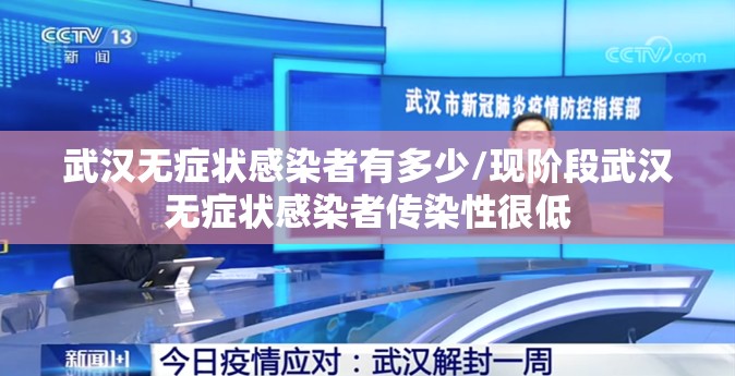 武汉无症状感染者有多少/现阶段武汉无症状感染者传染性很低 武汉无症状感染者有多少/现阶段武汉无症状感染者传染性很低
