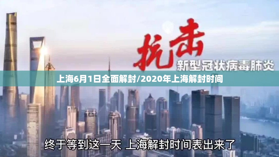 上海6月1日全面解封/2020年上海解封时间 上海6月1日全面解封/2020年上海解封时间