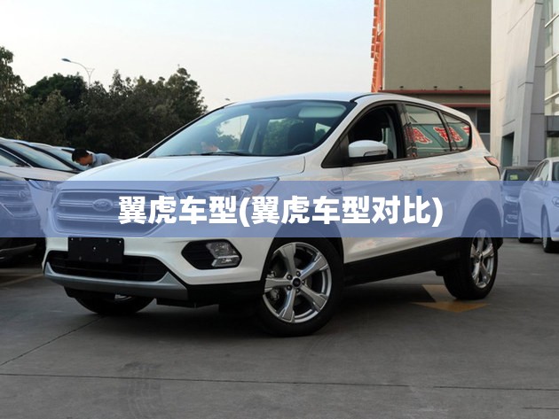 翼虎车型(翼虎车型对比) 翼虎车型(翼虎车型对比)