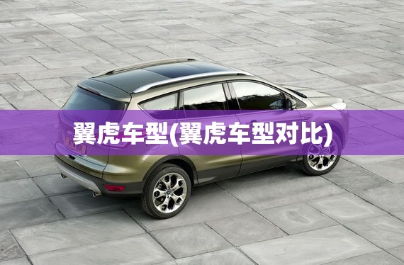 翼虎车型(翼虎车型对比) 翼虎车型(翼虎车型对比)