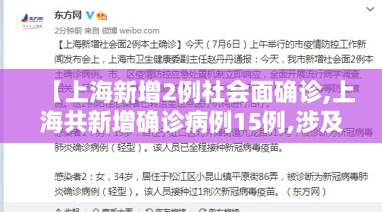 【上海新增2例社会面确诊,上海共新增确诊病例15例,涉及的区域和场所】
