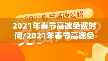 2021年春节高速免费时间/2021年春节高速免费最新通知