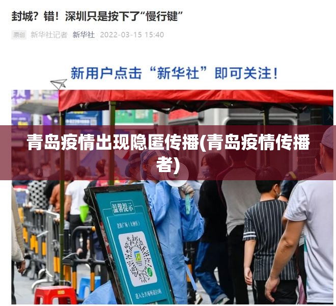 青岛疫情出现隐匿传播(青岛疫情传播者) 青岛疫情出现隐匿传播(青岛疫情传播者)