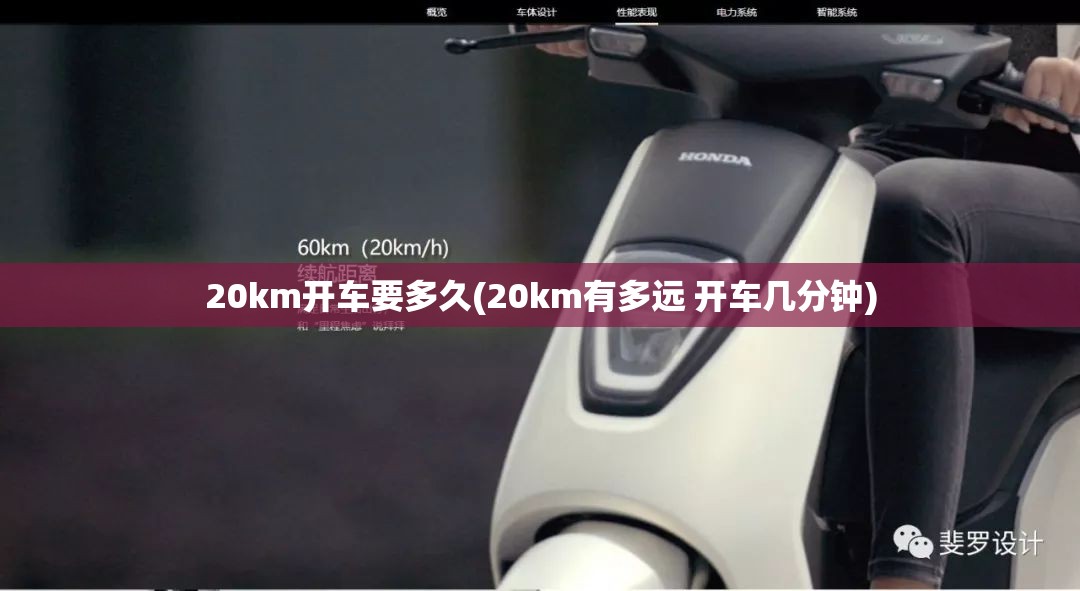 20km开车要多久(20km有多远 开车几分钟)