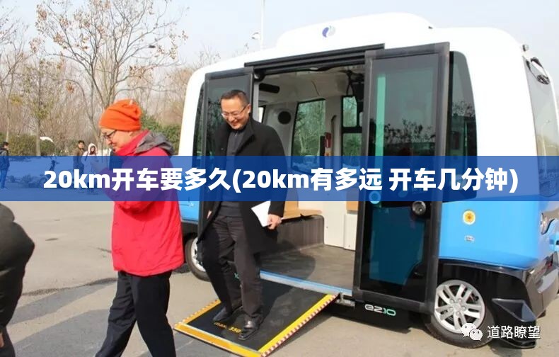 20km开车要多久(20km有多远 开车几分钟)