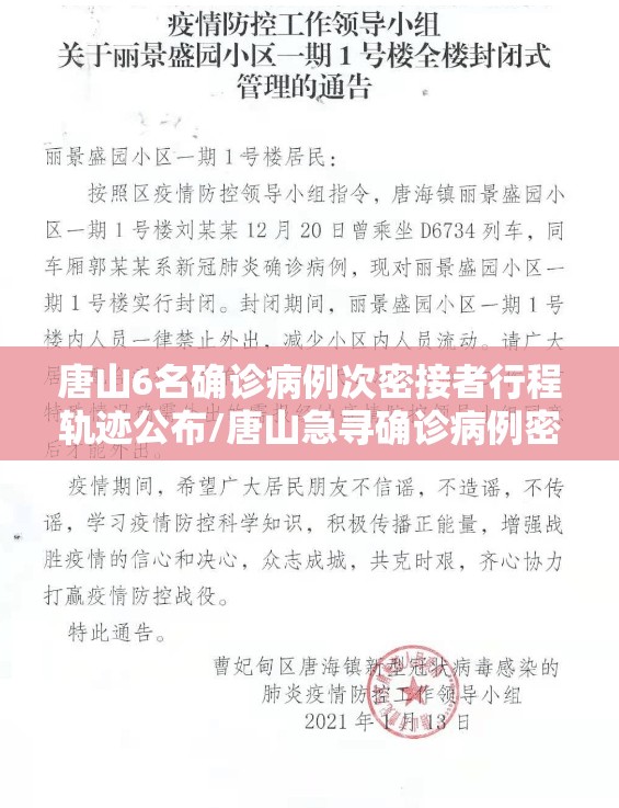 唐山6名确诊病例次密接者行程轨迹公布/唐山急寻确诊病例密接者同乘人员 唐山6名确诊病例次密接者行程轨迹公布/唐山急寻确诊病例密接者同乘人员