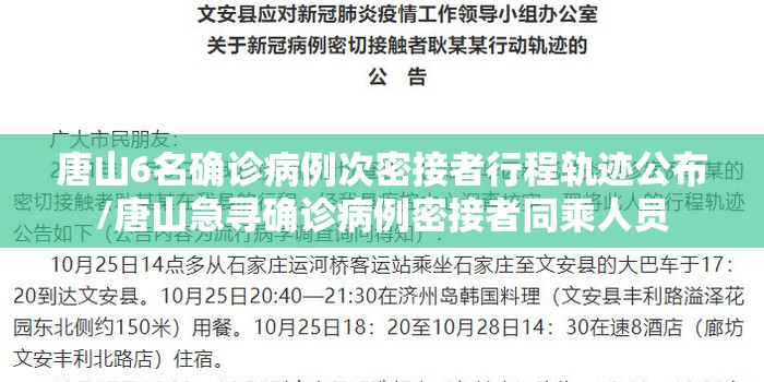 唐山6名确诊病例次密接者行程轨迹公布/唐山急寻确诊病例密接者同乘人员 唐山6名确诊病例次密接者行程轨迹公布/唐山急寻确诊病例密接者同乘人员