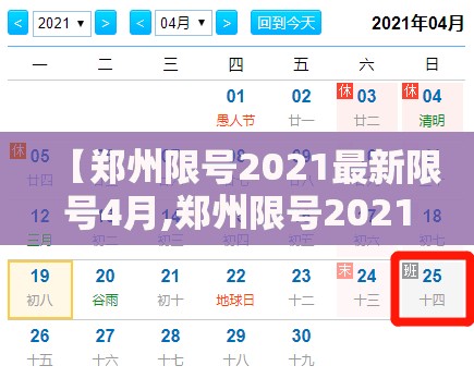 【郑州限号2021最新限号4月,郑州限号2021最新限号4月区域】 【郑州限号2021最新限号4月,郑州限号2021最新限号4月区域】