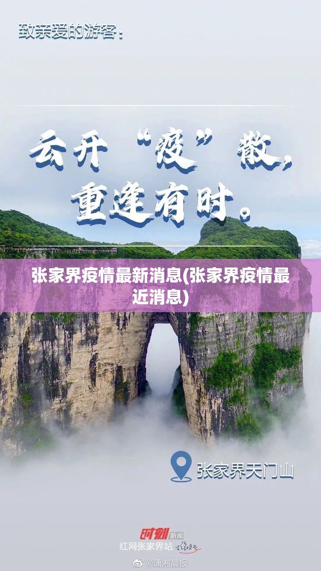 张家界疫情最新消息(张家界疫情最近消息) 张家界疫情最新消息(张家界疫情最近消息)