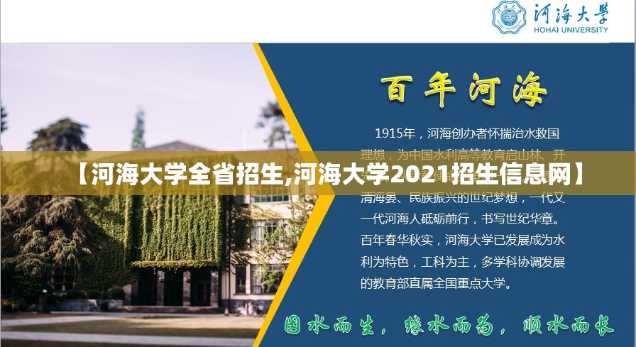 【河海大学全省招生,河海大学2021招生信息网】 【河海大学全省招生,河海大学2021招生信息网】