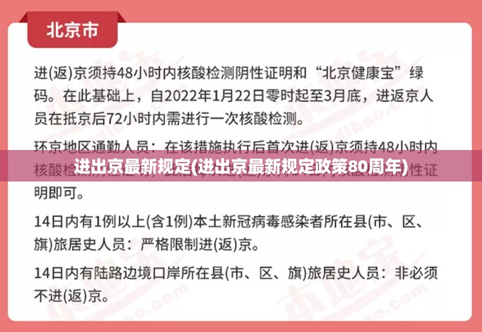 进出京最新规定(进出京最新规定政策80周年) 进出京最新规定(进出京最新规定政策80周年)