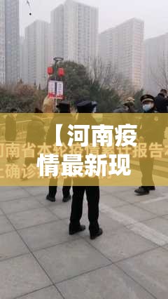 【河南疫情最新现状,河南疫情最新情况实时动态】 【河南疫情最新现状,河南疫情最新情况实时动态】