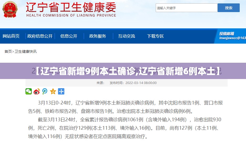 【辽宁省新增9例本土确诊,辽宁省新增6例本土】 【辽宁省新增9例本土确诊,辽宁省新增6例本土】