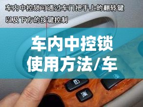 车内中控锁使用方法/车内中控锁在哪个位置 车内中控锁使用方法/车内中控锁在哪个位置