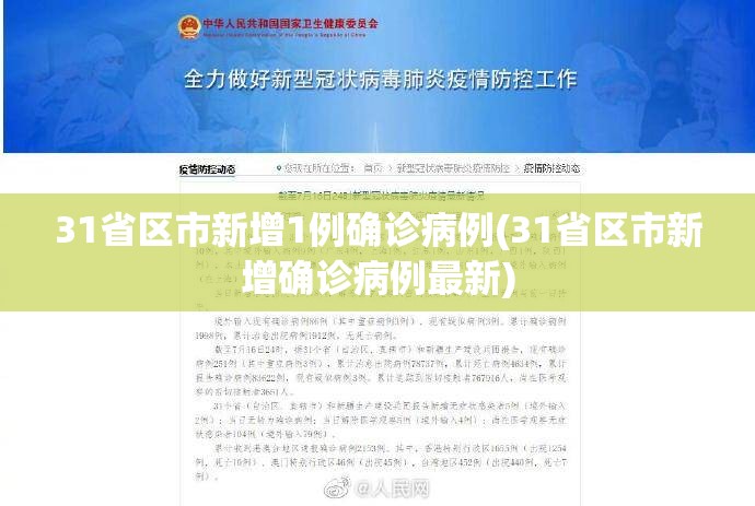 31省区市新增1例确诊病例(31省区市新增确诊病例最新)