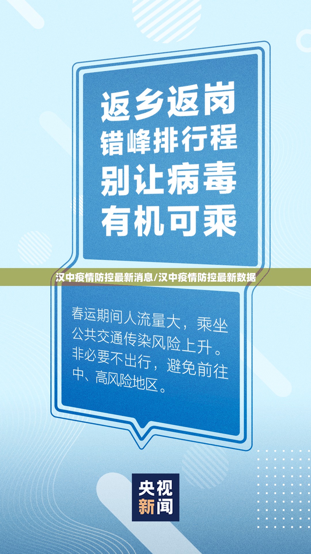 汉中疫情防控最新消息/汉中疫情防控最新数据 汉中疫情防控最新消息/汉中疫情防控最新数据