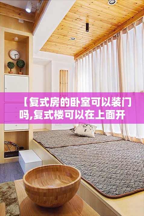 【复式房的卧室可以装门吗,复式楼可以在上面开个门吗】 【复式房的卧室可以装门吗,复式楼可以在上面开个门吗】