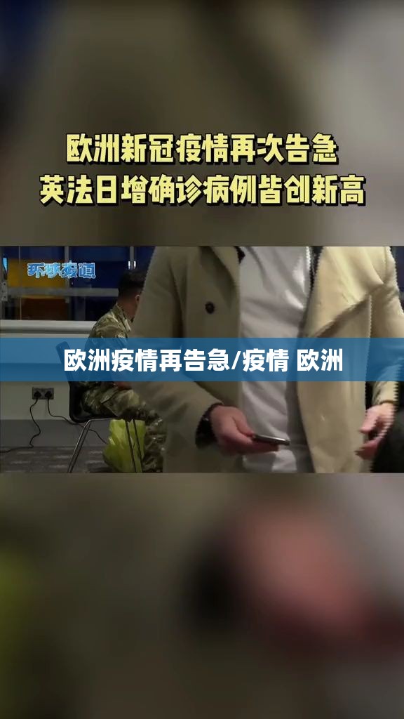 欧洲疫情再告急/疫情 欧洲 欧洲疫情再告急/疫情 欧洲