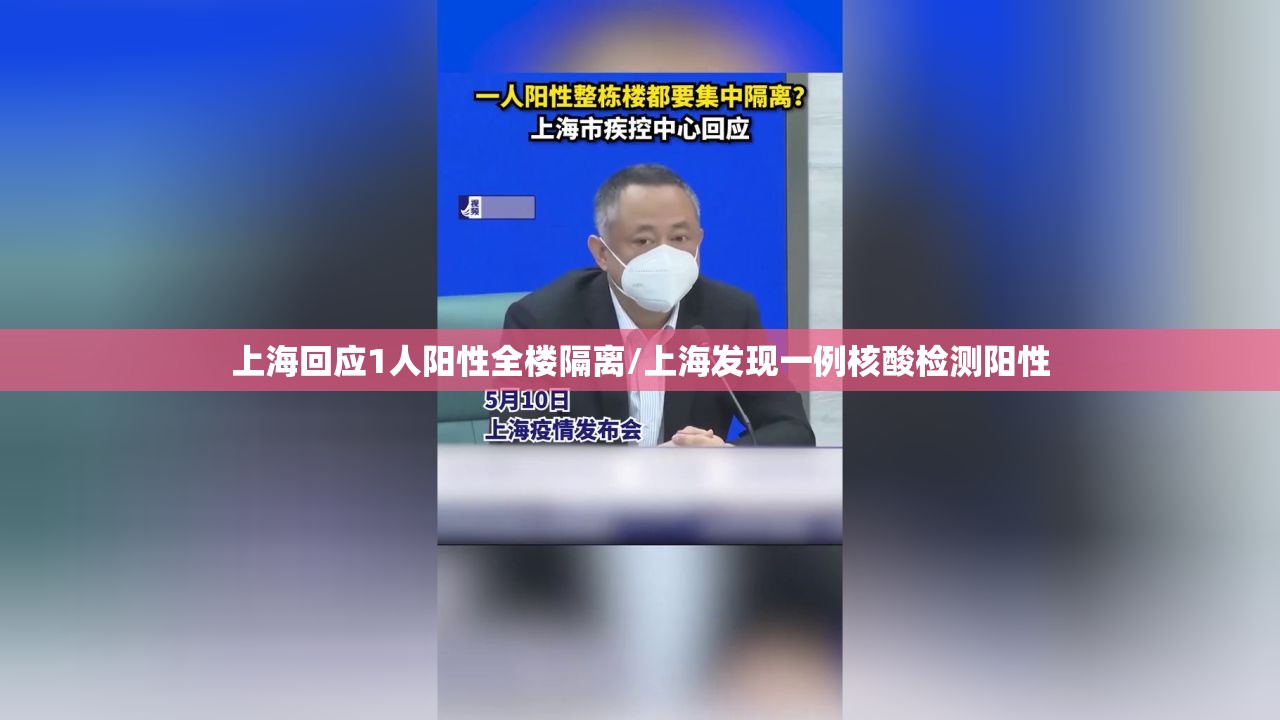 上海回应1人阳性全楼隔离/上海发现一例核酸检测阳性