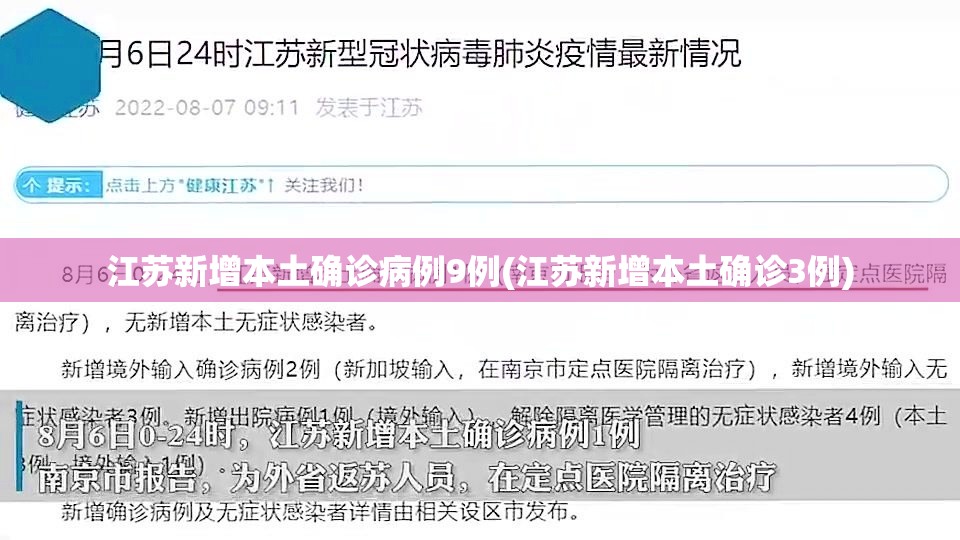 江苏新增本土确诊病例9例(江苏新增本土确诊3例) 江苏新增本土确诊病例9例(江苏新增本土确诊3例)