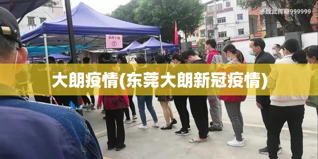大朗疫情(东莞大朗新冠疫情)
