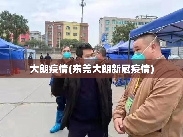 大朗疫情(东莞大朗新冠疫情)