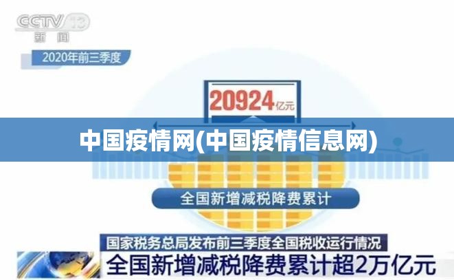 中国疫情网(中国疫情信息网) 中国疫情网(中国疫情信息网)