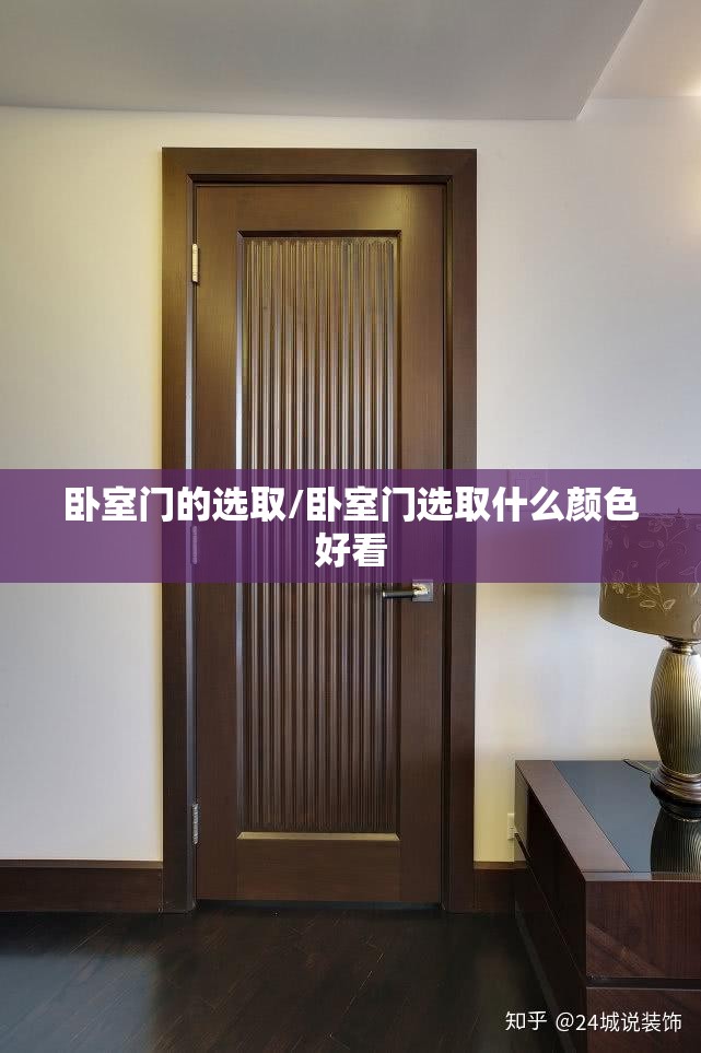 卧室门的选取/卧室门选取什么颜色好看 卧室门的选取/卧室门选取什么颜色好看