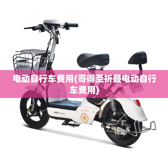 电动自行车费用(哥得圣折叠电动自行车费用)