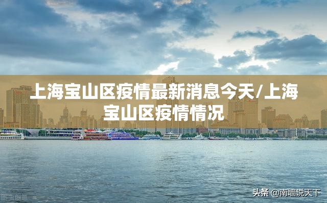 上海宝山区疫情最新消息今天/上海宝山区疫情情况