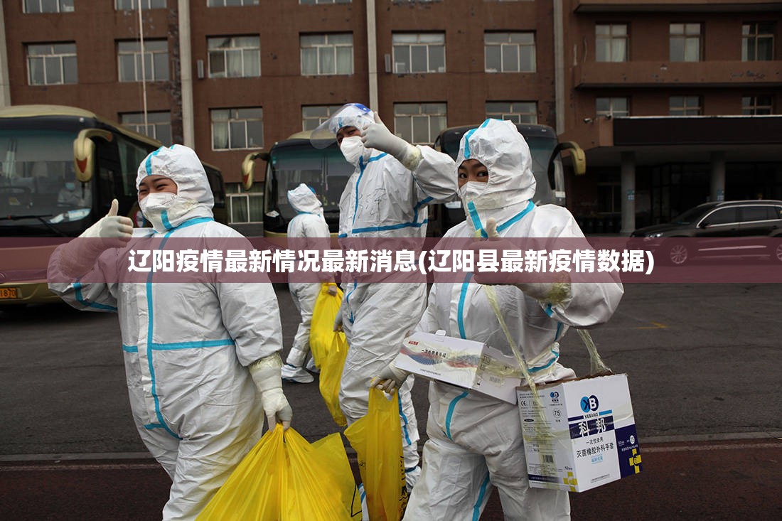 辽阳疫情最新情况最新消息(辽阳县最新疫情数据)