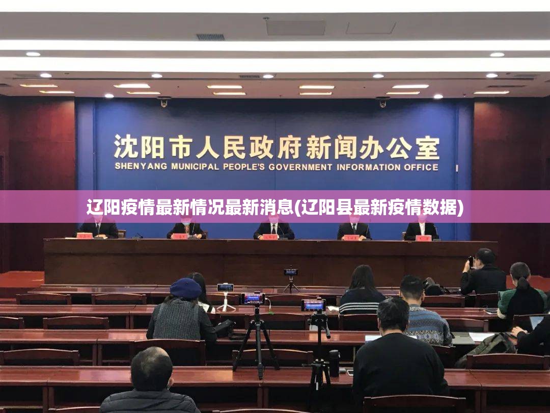 辽阳疫情最新情况最新消息(辽阳县最新疫情数据)