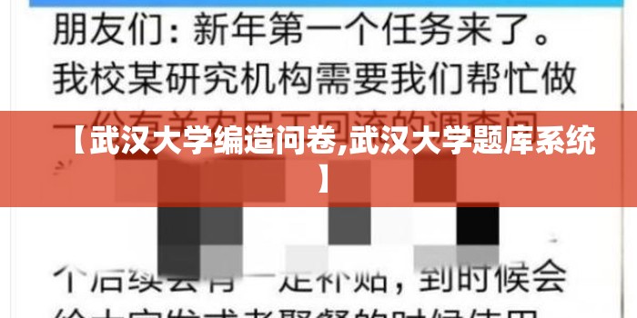 【武汉大学编造问卷,武汉大学题库系统】