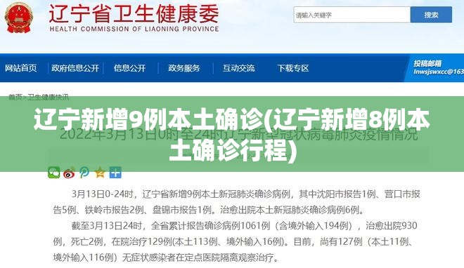 辽宁新增9例本土确诊(辽宁新增8例本土确诊行程) 辽宁新增9例本土确诊(辽宁新增8例本土确诊行程)