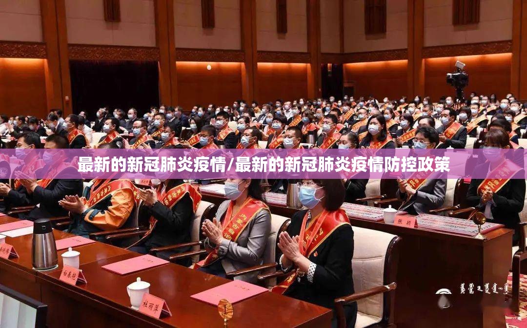 最新的新冠肺炎疫情/最新的新冠肺炎疫情防控政策 最新的新冠肺炎疫情/最新的新冠肺炎疫情防控政策
