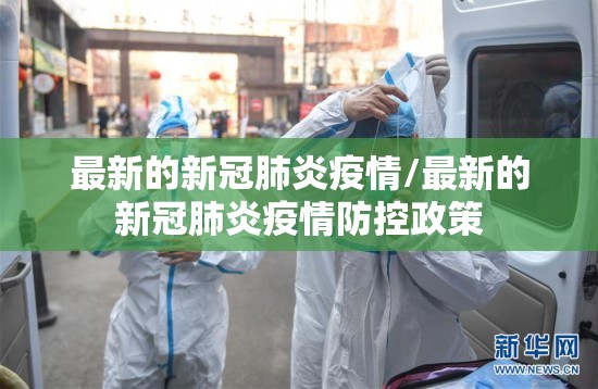 最新的新冠肺炎疫情/最新的新冠肺炎疫情防控政策 最新的新冠肺炎疫情/最新的新冠肺炎疫情防控政策