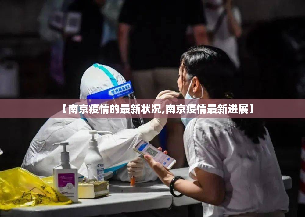 【南京疫情的最新状况,南京疫情最新进展】