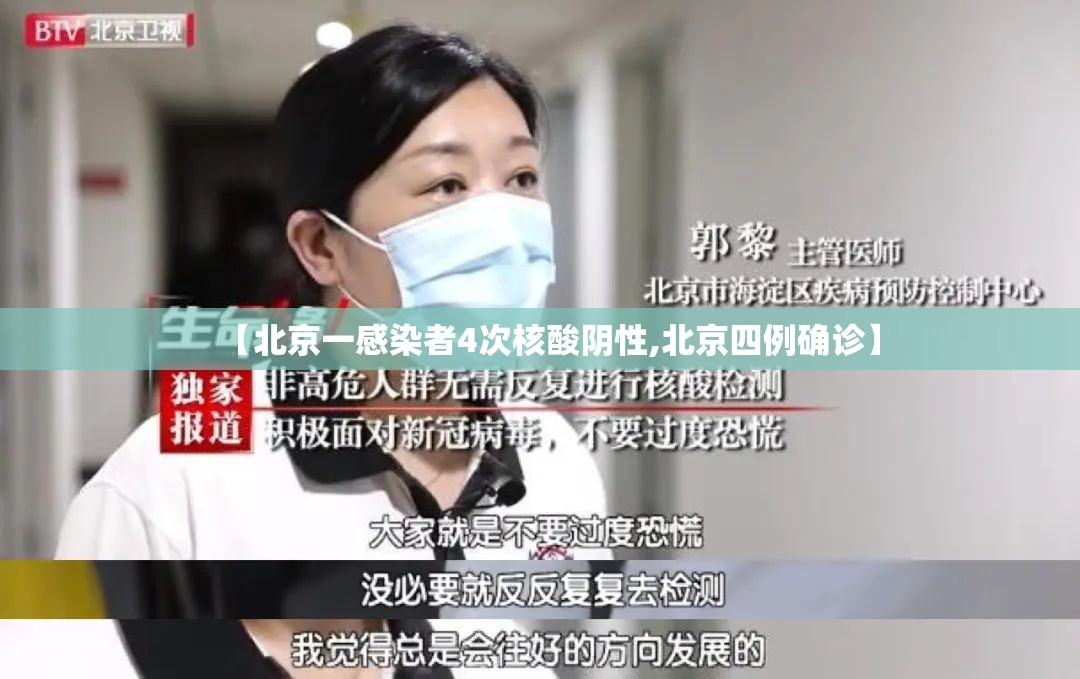 【北京一感染者4次核酸阴性,北京四例确诊】 【北京一感染者4次核酸阴性,北京四例确诊】