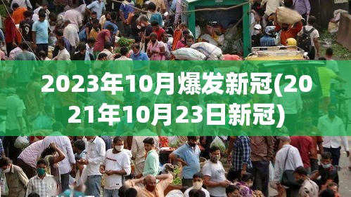2023年10月爆发新冠(2021年10月23日新冠)