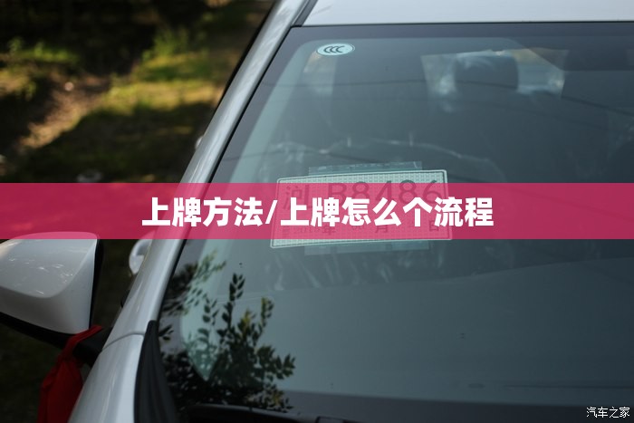 上牌方法/上牌怎么个流程 上牌方法/上牌怎么个流程
