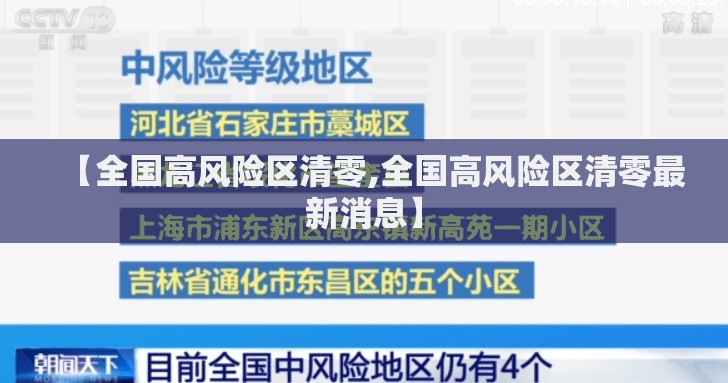 【全国高风险区清零,全国高风险区清零最新消息】 【全国高风险区清零,全国高风险区清零最新消息】