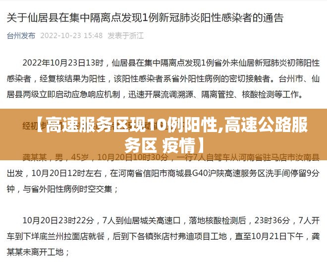 【高速服务区现10例阳性,高速公路服务区 疫情】 【高速服务区现10例阳性,高速公路服务区 疫情】