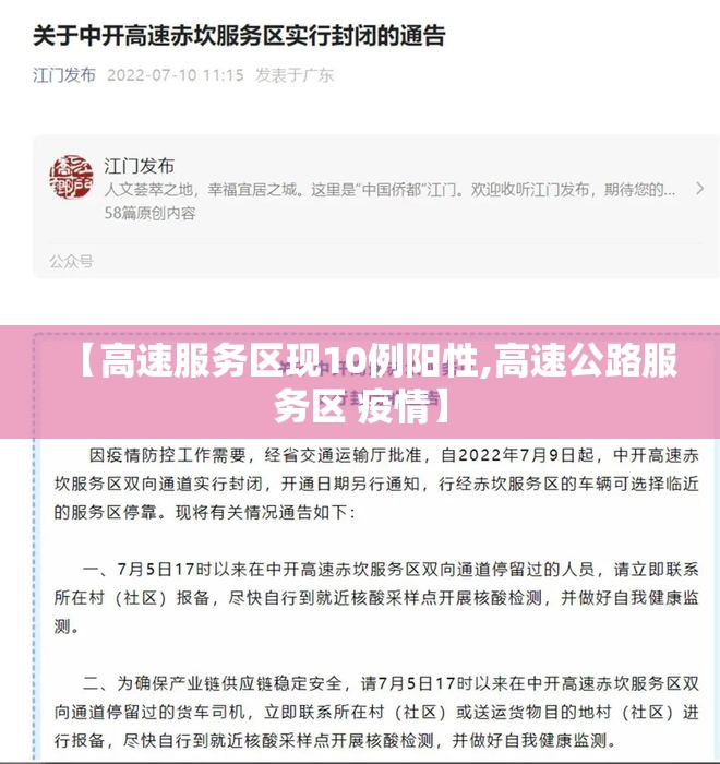 【高速服务区现10例阳性,高速公路服务区 疫情】 【高速服务区现10例阳性,高速公路服务区 疫情】