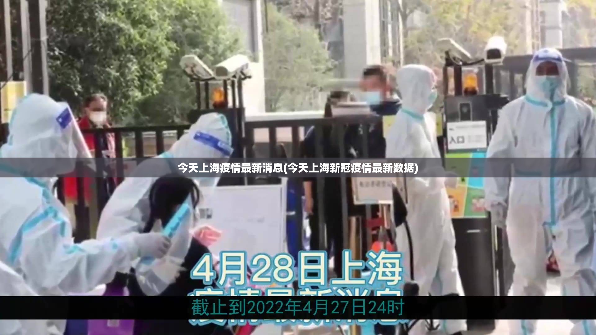 今天上海疫情最新消息(今天上海新冠疫情最新数据) 今天上海疫情最新消息(今天上海新冠疫情最新数据)