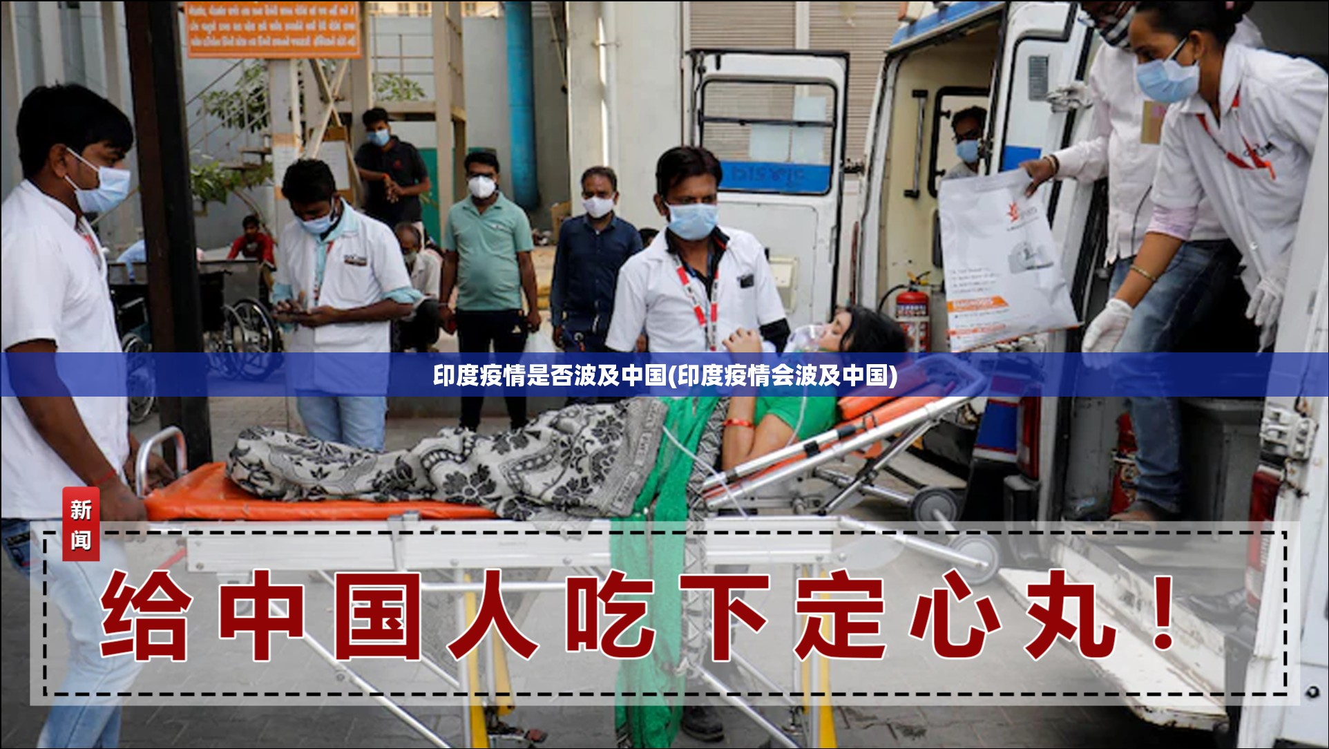 印度疫情是否波及中国(印度疫情会波及中国) 印度疫情是否波及中国(印度疫情会波及中国)