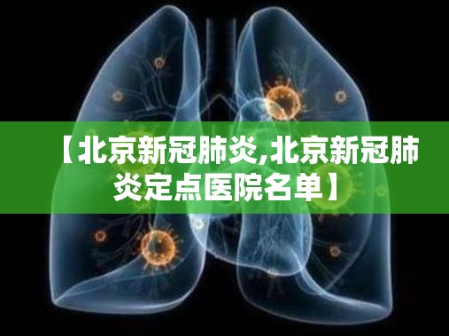 【北京新冠肺炎,北京新冠肺炎定点医院名单】 【北京新冠肺炎,北京新冠肺炎定点医院名单】