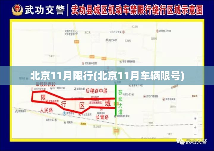 北京11月限行(北京11月车辆限号)